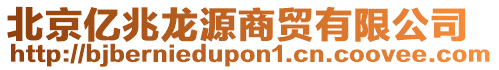 北京亿兆龙源商贸有限公司