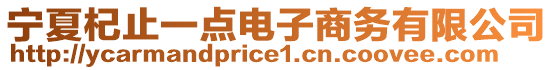 寧夏杞止一點(diǎn)電子商務(wù)有限公司