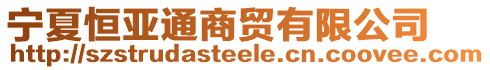 寧夏恒亞通商貿有限公司
