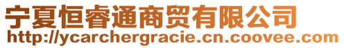 寧夏恒睿通商貿(mào)有限公司