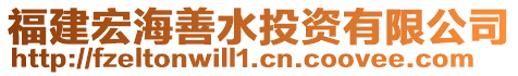 福建宏海善水投資有限公司