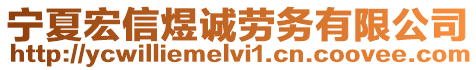 寧夏宏信煜誠勞務有限公司