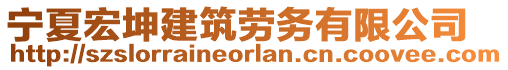 寧夏宏坤建筑勞務(wù)有限公司