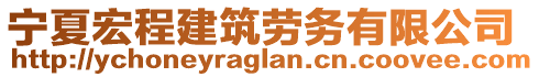 寧夏宏程建筑勞務(wù)有限公司