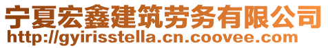 寧夏宏鑫建筑勞務(wù)有限公司