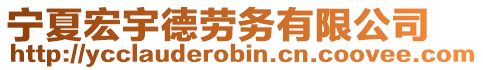 寧夏宏宇德勞務(wù)有限公司