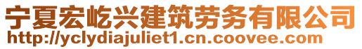 寧夏宏屹興建筑勞務(wù)有限公司