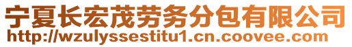 寧夏長(zhǎng)宏茂勞務(wù)分包有限公司