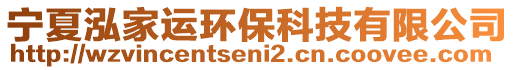 寧夏泓家運環(huán)保科技有限公司