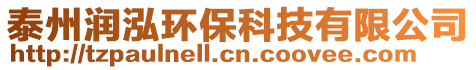 泰州潤(rùn)泓環(huán)保科技有限公司