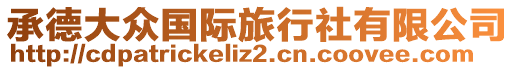 承德大眾國(guó)際旅行社有限公司