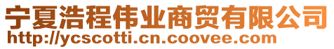 寧夏浩程偉業(yè)商貿(mào)有限公司