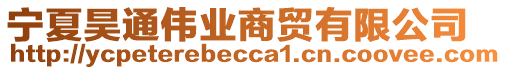 寧夏昊通偉業(yè)商貿有限公司