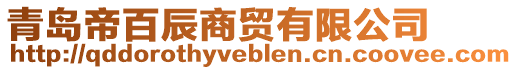 青島帝百辰商貿(mào)有限公司