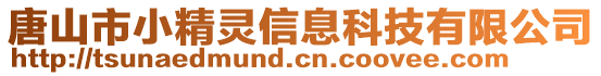 唐山市小精靈信息科技有限公司