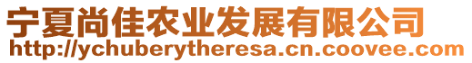 寧夏尚佳農(nóng)業(yè)發(fā)展有限公司