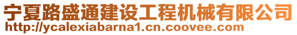 寧夏路盛通建設(shè)工程機械有限公司