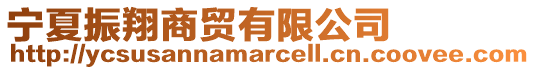 寧夏振翔商貿(mào)有限公司