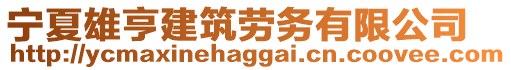 寧夏雄亨建筑勞務(wù)有限公司