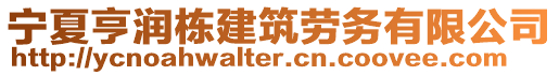 寧夏亨潤棟建筑勞務(wù)有限公司