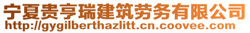 寧夏貴亨瑞建筑勞務(wù)有限公司