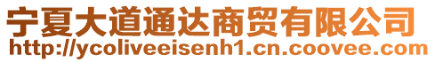 寧夏大道通達商貿(mào)有限公司