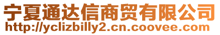 寧夏通達(dá)信商貿(mào)有限公司