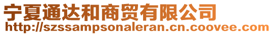 寧夏通達(dá)和商貿(mào)有限公司