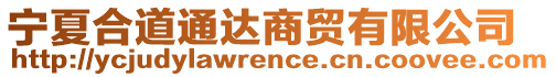 寧夏合道通達(dá)商貿(mào)有限公司