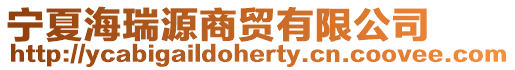 寧夏海瑞源商貿(mào)有限公司