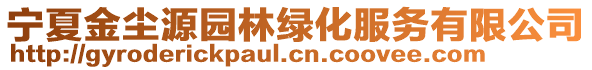 寧夏金塵源園林綠化服務(wù)有限公司