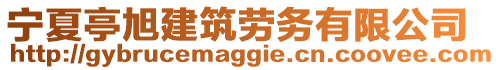 寧夏亭旭建筑勞務(wù)有限公司