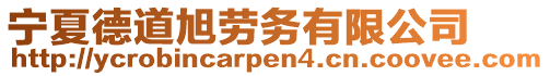 寧夏德道旭勞務有限公司