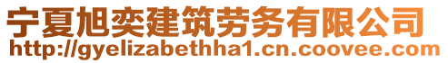 寧夏旭奕建筑勞務(wù)有限公司