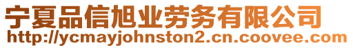 寧夏品信旭業(yè)勞務(wù)有限公司