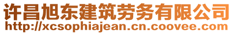 許昌旭東建筑勞務(wù)有限公司