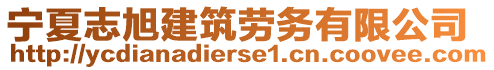 宁夏志旭建筑劳务有限公司