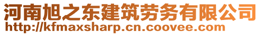 河南旭之東建筑勞務(wù)有限公司