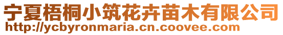 寧夏梧桐小筑花卉苗木有限公司