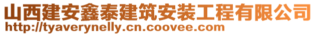 山西建安鑫泰建筑安裝工程有限公司