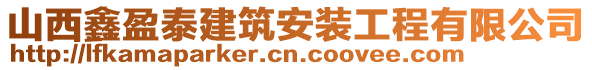 山西鑫盈泰建筑安裝工程有限公司