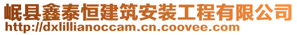 岷縣鑫泰恒建筑安裝工程有限公司