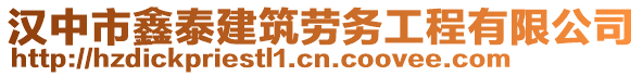 汉中市鑫泰建筑劳务工程有限公司