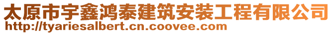 太原市宇鑫鴻泰建筑安裝工程有限公司