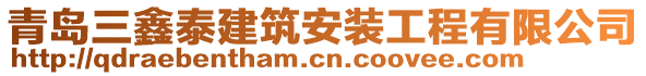 青岛三鑫泰建筑安装工程有限公司