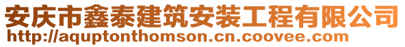 安庆市鑫泰建筑安装工程有限公司