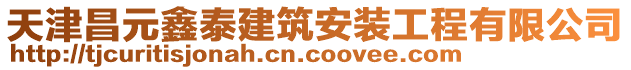 天津昌元鑫泰建筑安裝工程有限公司