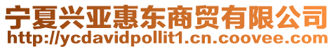 寧夏興亞惠東商貿(mào)有限公司