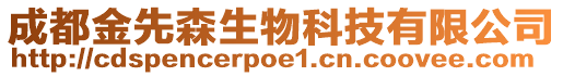 成都金先森生物科技有限公司