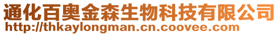 通化百奧金森生物科技有限公司